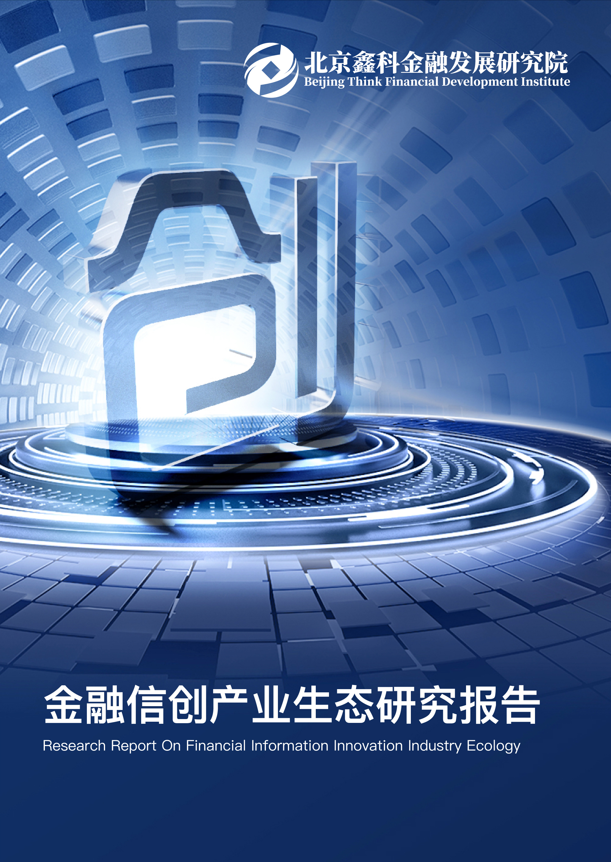 金融信创产业生态研究报告