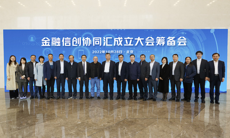 金融信创协同汇成立大会筹备会在京顺利召开