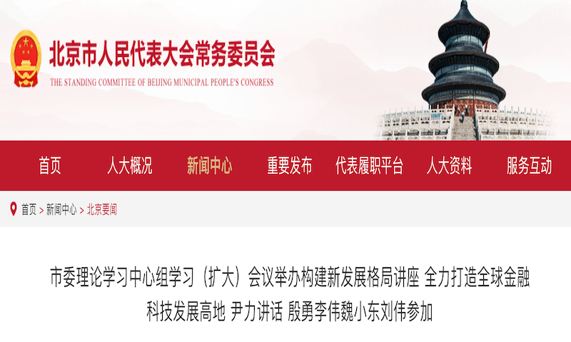 北京市委书记尹力：充分发挥北京金融科技资源优势，打造全球金融科技发展高地