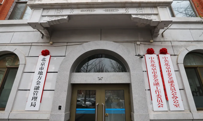 北京市委金融办“来了”！聂杰英首度介绍北京金融新征途