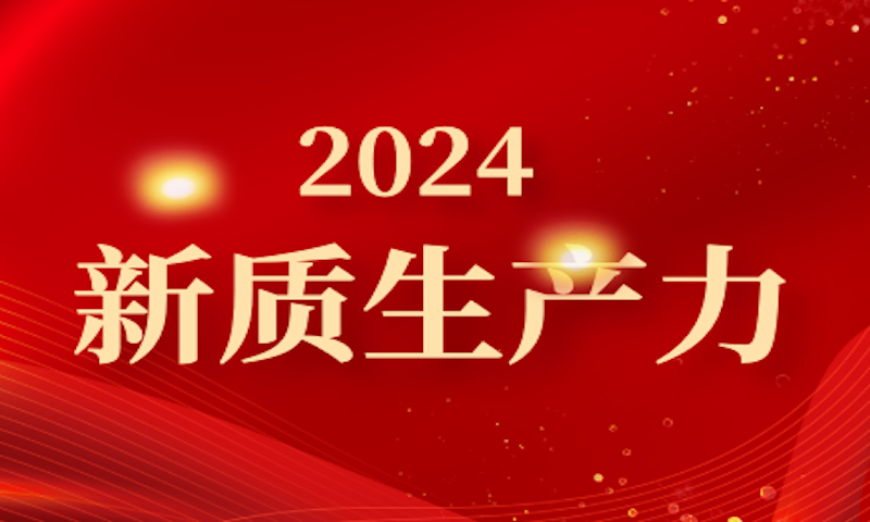 构建未来经济的关键：新质生产力的探索与实践